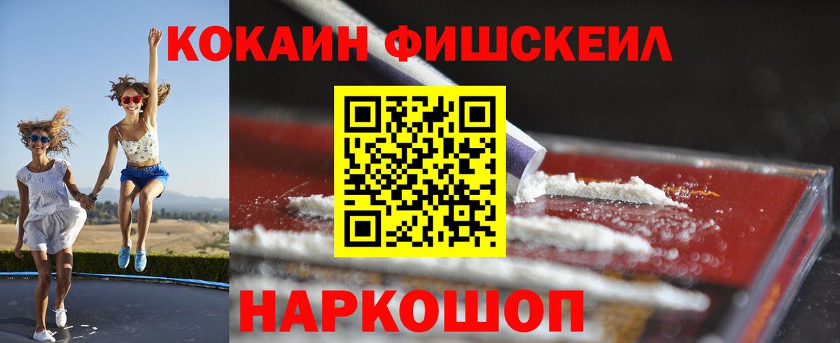 КОКАИН FishScale Бийск